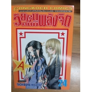 วัยซนคนมีพลังจิต 24 **รบกวนเลื่อนดูสภาพหนังสือก่อนการสั่งซื้อ**